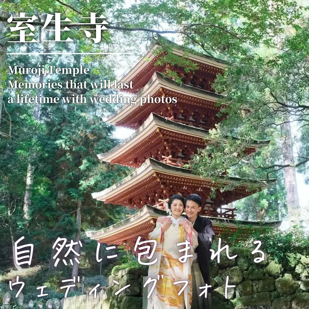 自然に包まれるウエディングフォトを奈良県室生寺で