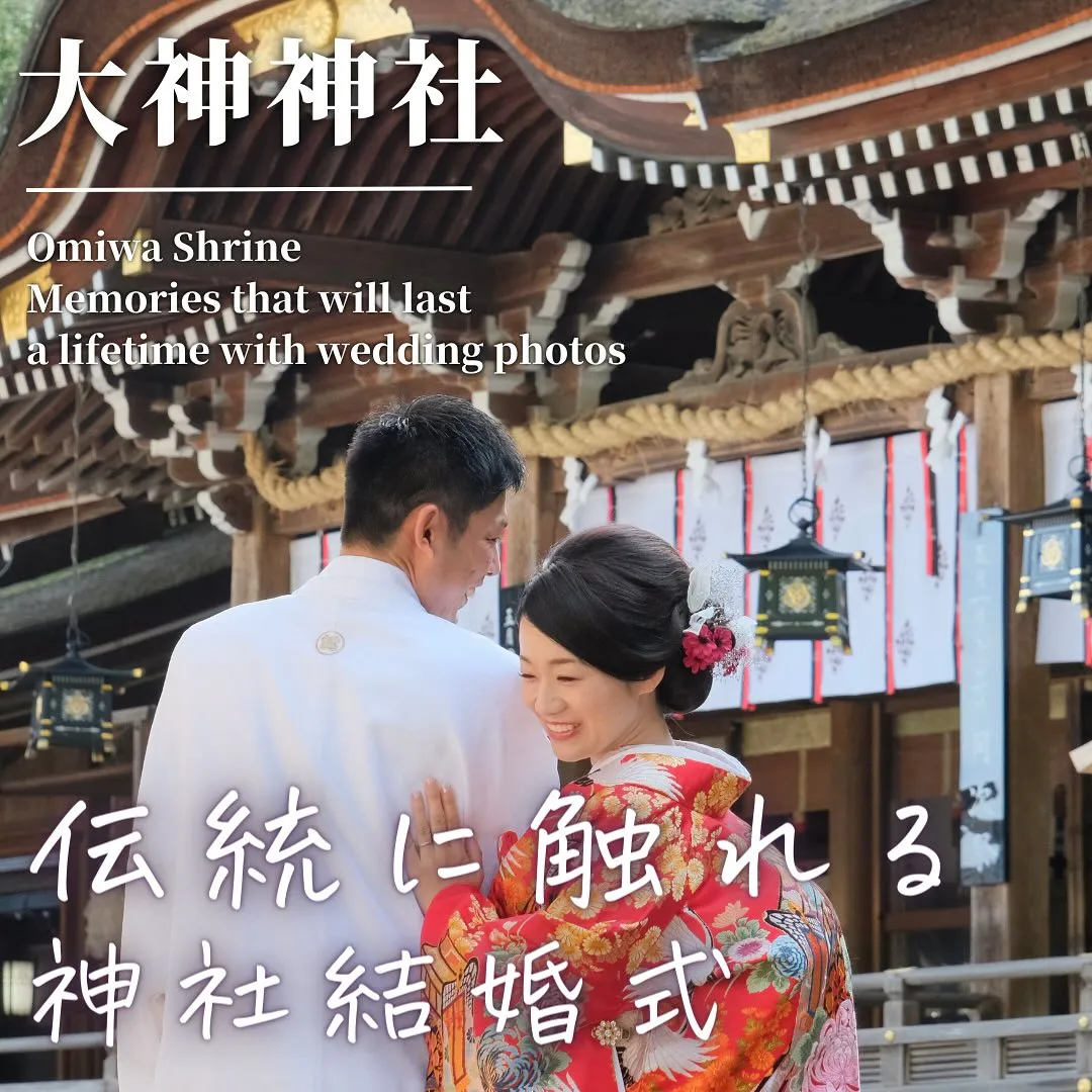 奈良県大神神社での神前結婚式