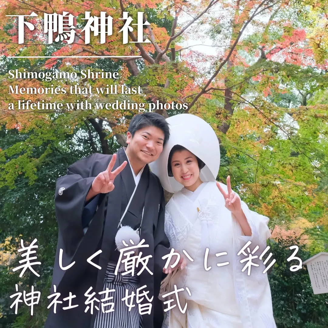 京都下鴨神社で、一生の思い出になる神社結婚式