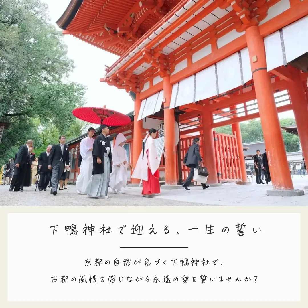 京都下鴨神社で、一生の思い出になる神社結婚式