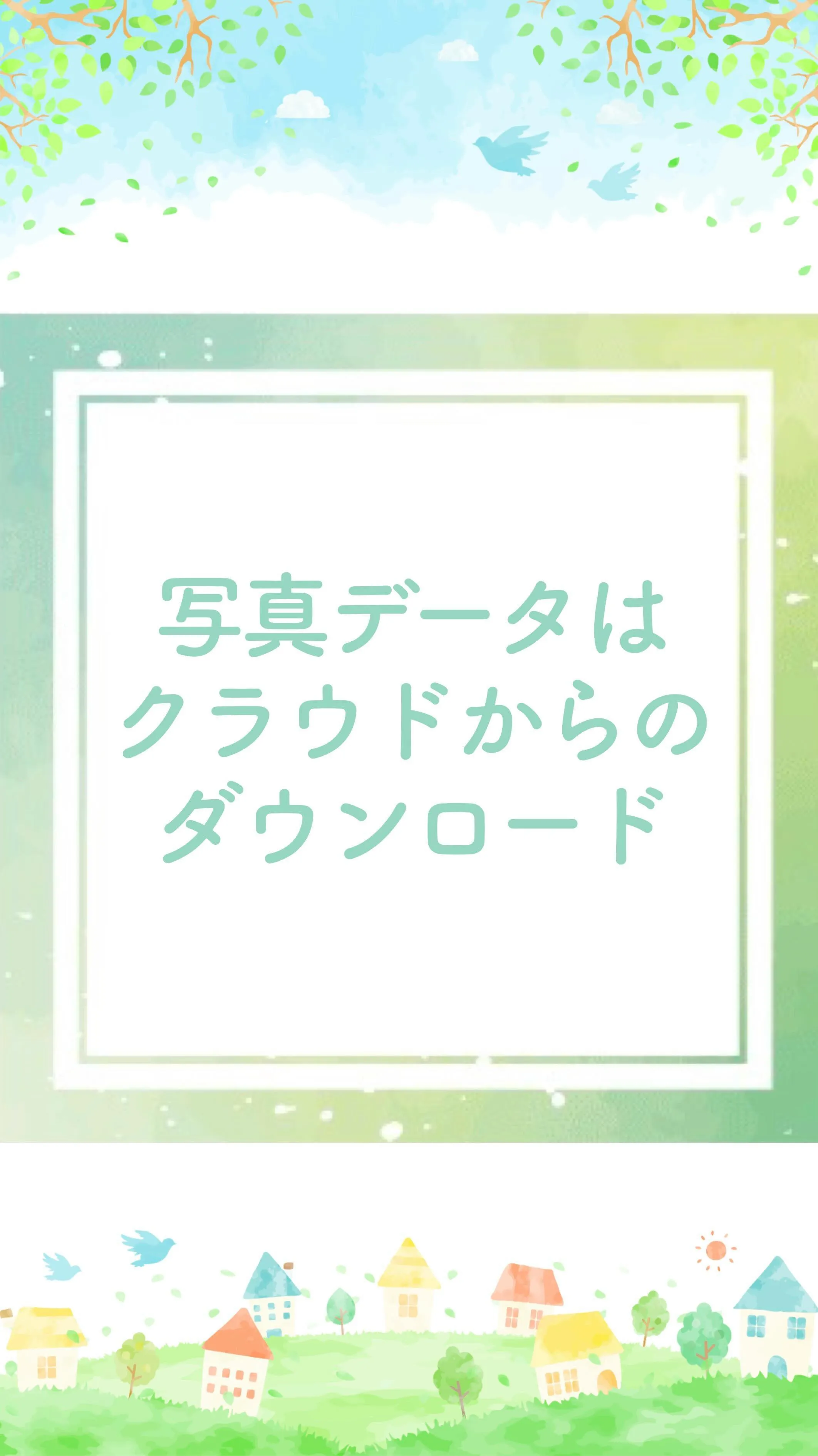 ウェディングフォトもお宮参りも七五三もデータはクラウドからの...