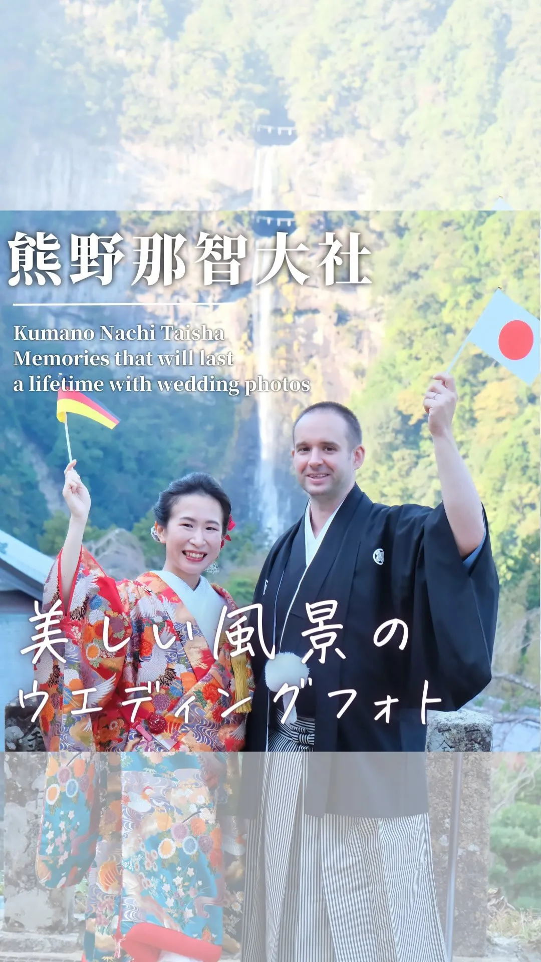 和歌山・熊野那智大社の伝統的な結婚式