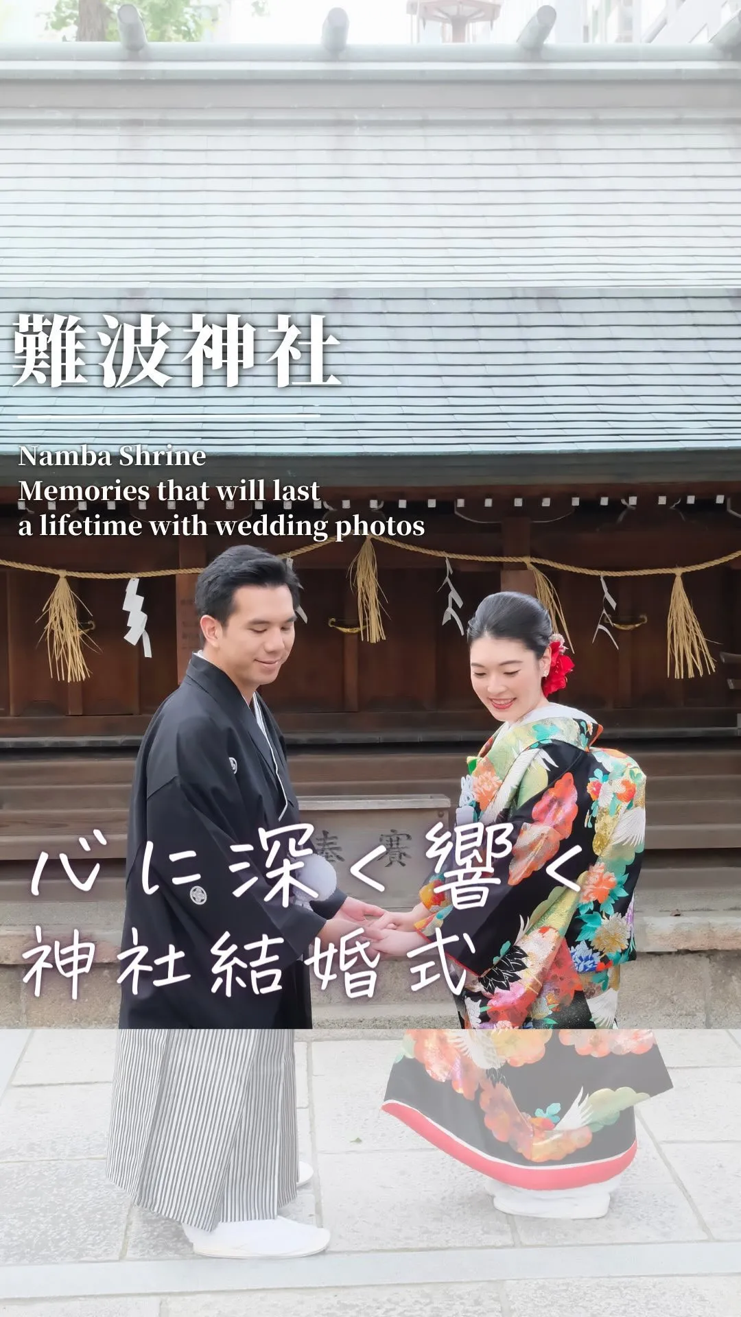 大阪・難波神社で紡がれる結婚式の物語