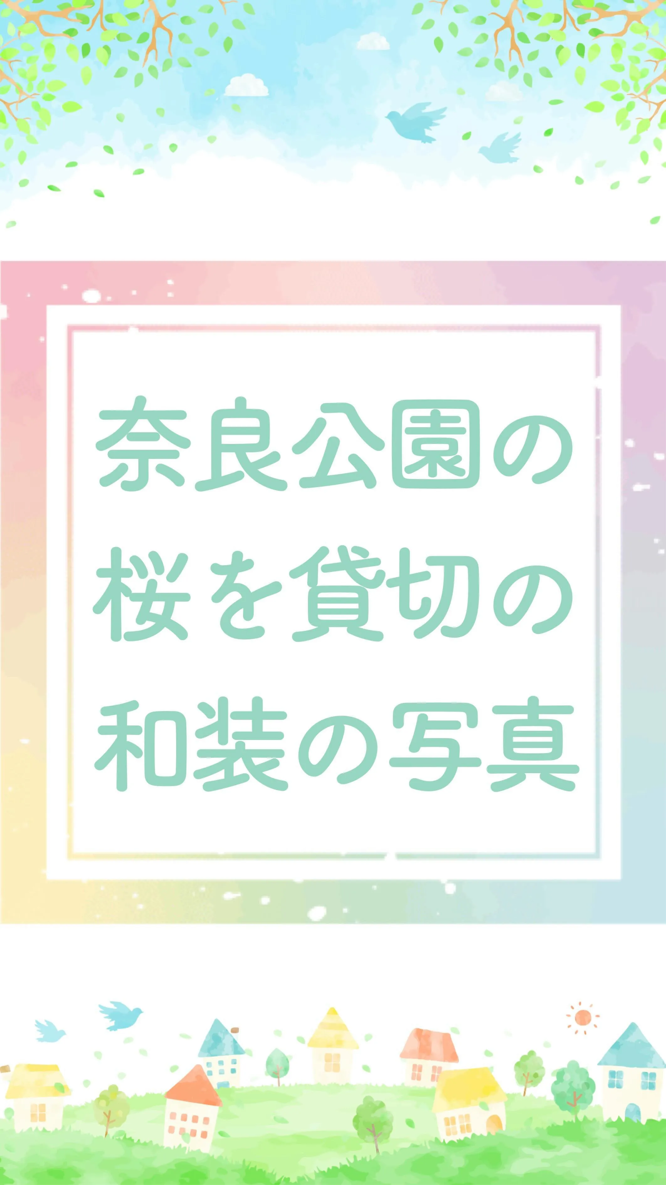 奈良公園で貸切ウエディングフォト