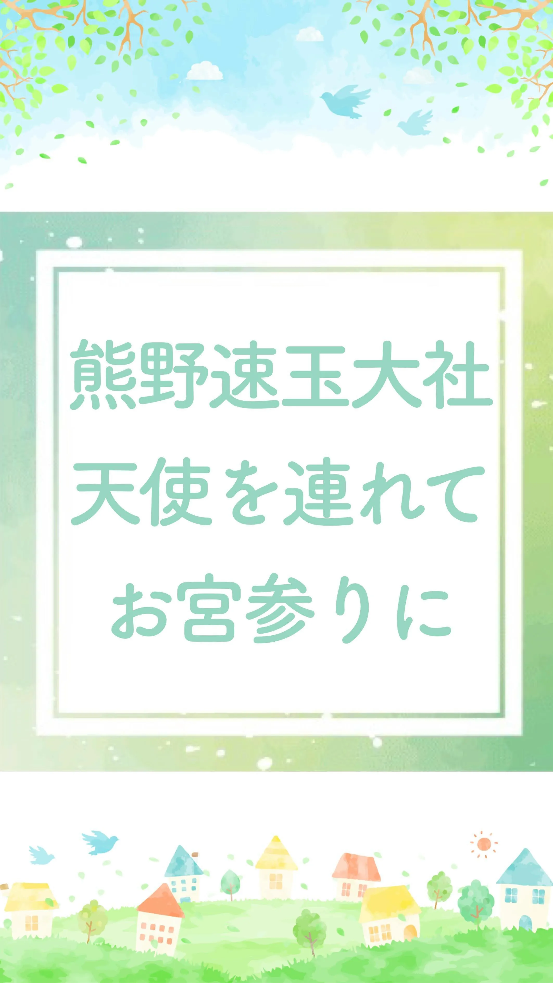 熊野速玉大社でのお宮参り記念写真
