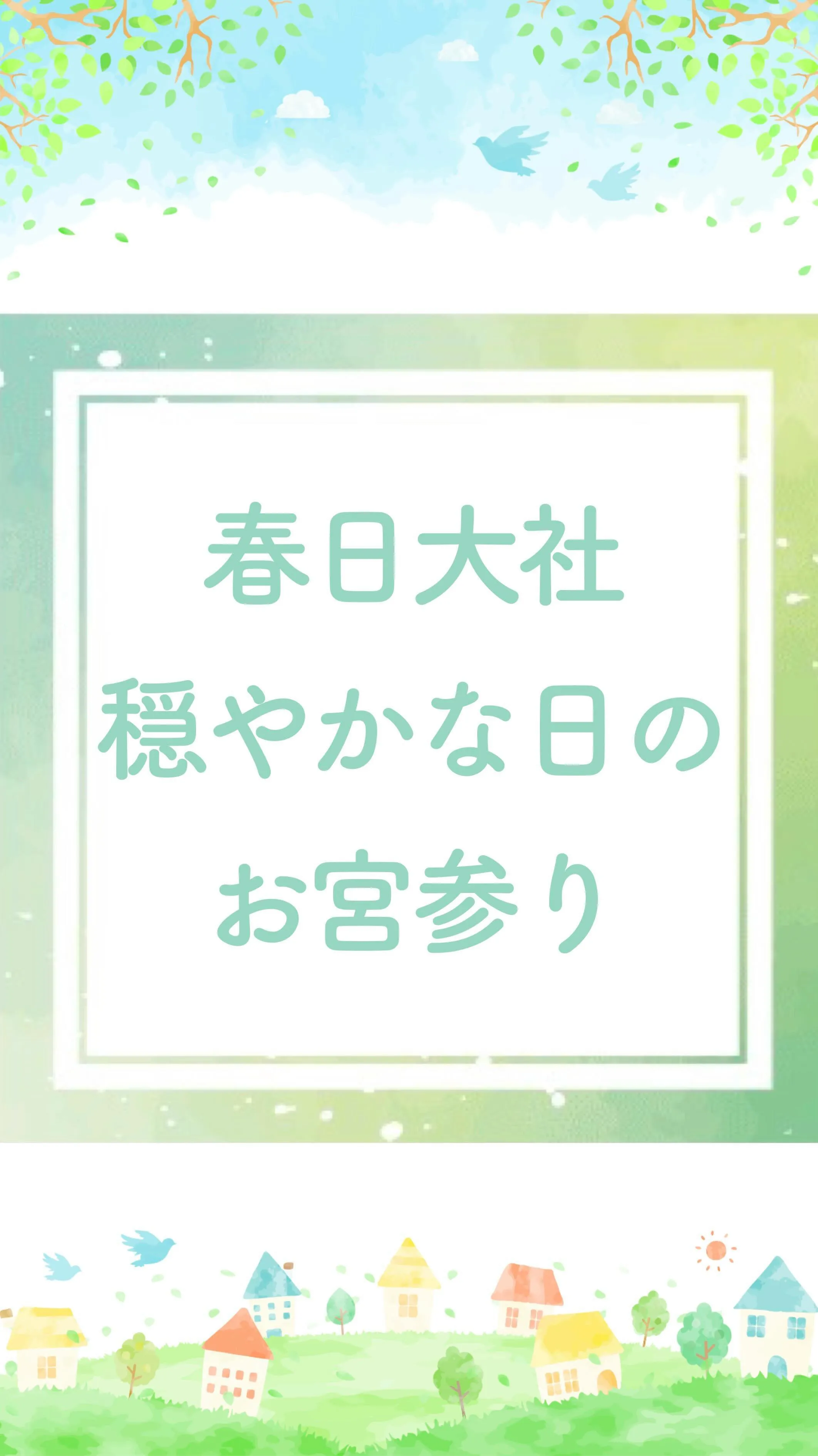春日大社でお宮参りはお姉ちゃんが主役？