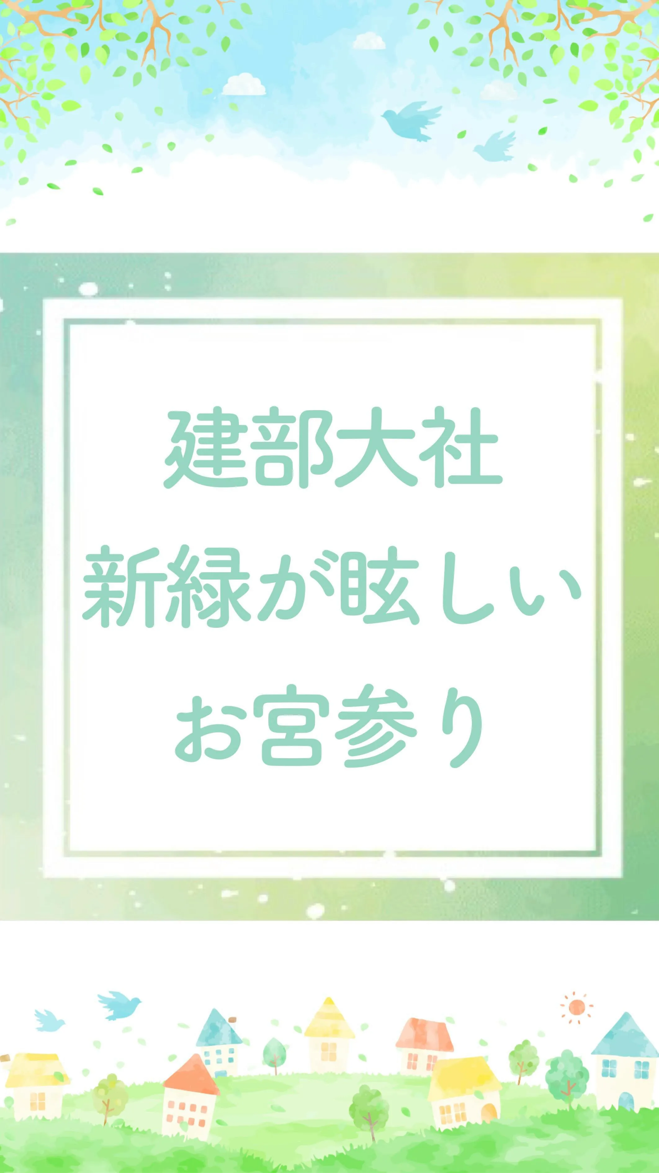 近江一の宮、滋賀の建部大社でお宮参り