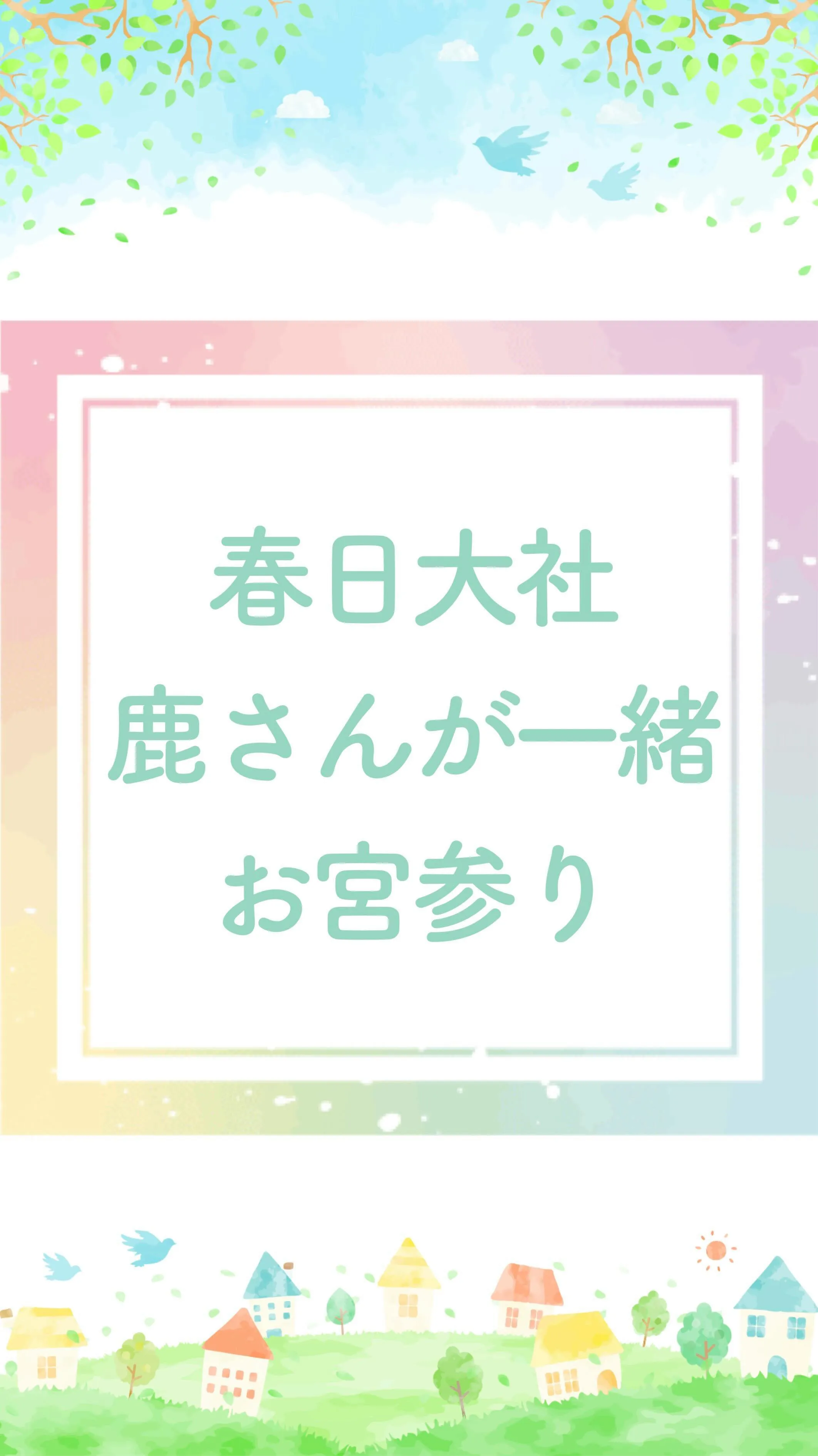 春日大社のお宮参りは鹿も一緒に参加？